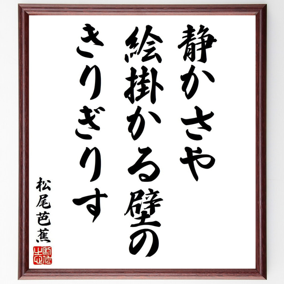 松尾芭蕉の俳句・短歌「静かさや、絵掛かる壁の、きりぎりす」額付き書道色紙／受注後直筆（Y8915）