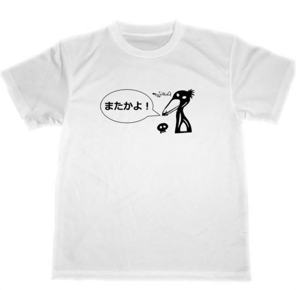 またかよ！　ドライＴシャツ　名言　格言　ハシビロコウ　面白　お笑い　Ｔシャツ　グッズ