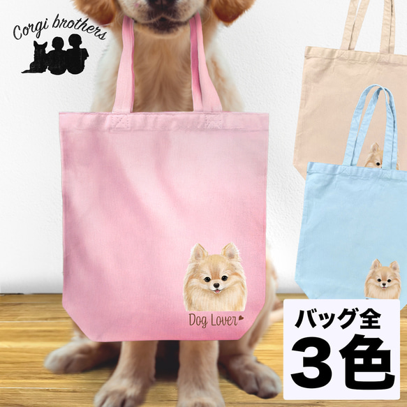 【 ポメラニアン 水彩画風 毛色6色 】 キャンバス トートバッグ　犬　ペット　うちの子　プレゼント　母の日