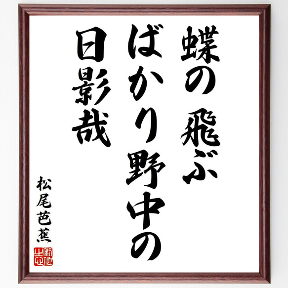 松尾芭蕉の俳句・短歌「蝶の飛ぶ、ばかり野中の、日影哉」額付き書道色紙／受注後直筆（Y8763）