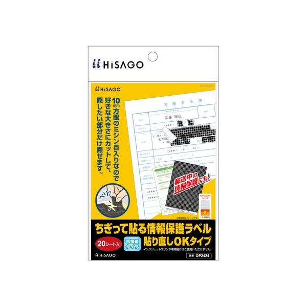 ヒサゴ ちぎって貼る情報保護ラベル貼り直し可20枚 FCT0419-OP2424