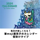 筆moji屋笑子の2024壁掛けカレンダー