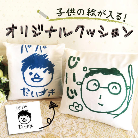 クッション オリジナル 子供の絵 子どもの絵 似顔絵 メモリアル 記念品 gp-cushion-k