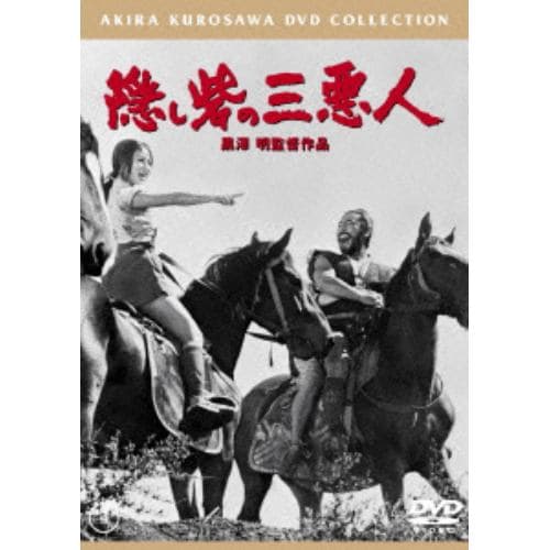 【DVD】隠し砦の三悪人 [東宝DVD名作セレクション]