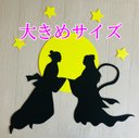 【大きめサイズ】七夕　シルエット　切り絵　壁面飾り　Part2