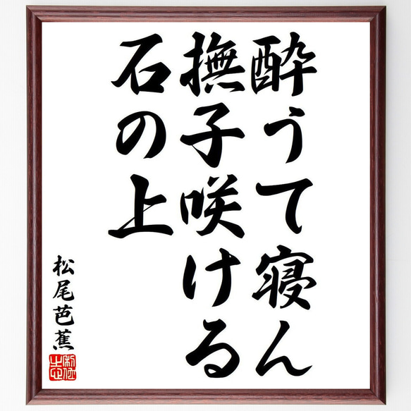 松尾芭蕉の俳句・短歌「酔うて寝ん、撫子咲ける、石の上」額付き書道色紙／受注後直筆（Y8309）