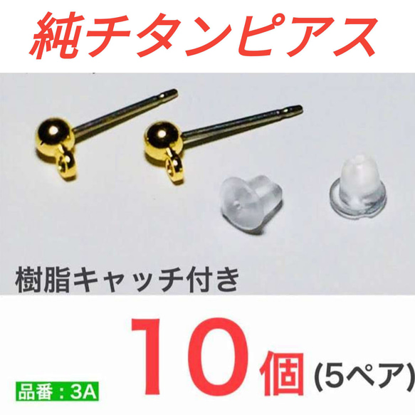 (10個 5ペア) 　玉カン付き チタンピアス ゴールド　純チタンピアス