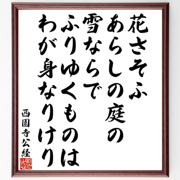 西園寺公経の俳句・短歌「花さそふ、あらしの庭の、雪ならで、ふりゆくものは、わ～」額付き書道色紙／受注後直筆（Y9474）