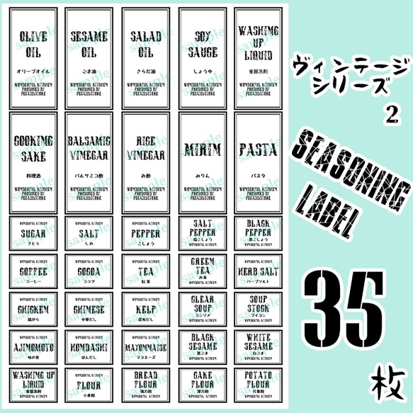 【送料無料】ラベルシール　調味料　耐水　VINTAGE　084