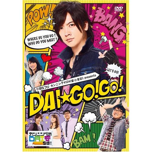 【DVD】カンニングのDAI安☆吉日! Presents DAI☆GO!GO! DVD