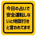 今日の占いは安全運転しない地獄行き カー マグネットステッカー