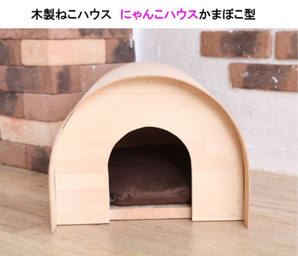 キャットハウス　木製ねこハウス　にゃんこハウス箱型・かまぼこ型