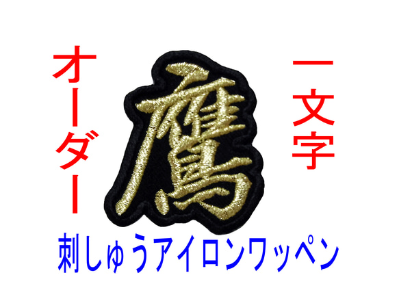 【送料無料】★(3㎝～3.5㎝) 刺繡 一文字 ワッペン検索→漢字 名入れ ファンサ