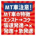 レトロ看板風 MT車注意 MT車の特徴 カー マグネットステッカー