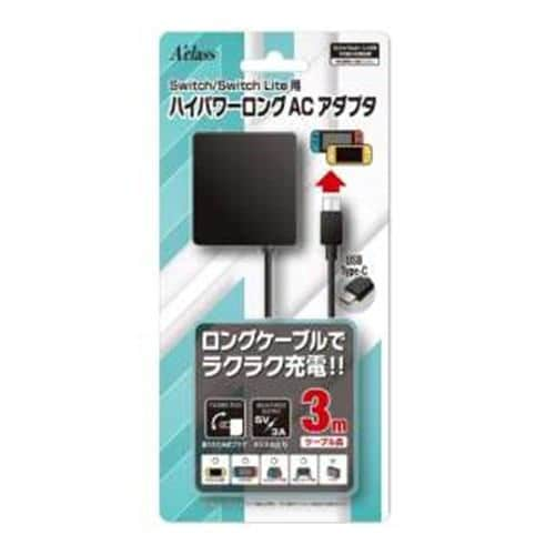 アクラス SASP-0561 Switch／Switch Lite用ハイパワーロングACアダプタ(3m)