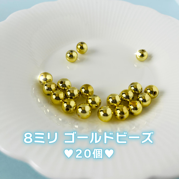 【送料無料】8ミリ金色ビーズ　可愛い/ハンドメイド/材料/素材/8mm/自作/オリジナル