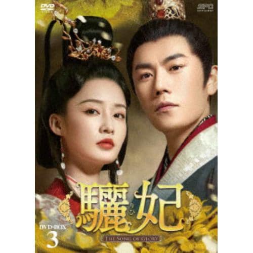 【DVD】驪妃(リヒ)-The Song of Glory- DVD-BOX3