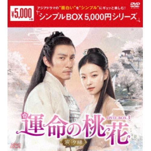 【DVD】運命の桃花～宸汐縁～ DVD-BOX3[シンプルBOX 5,000円シリーズ]