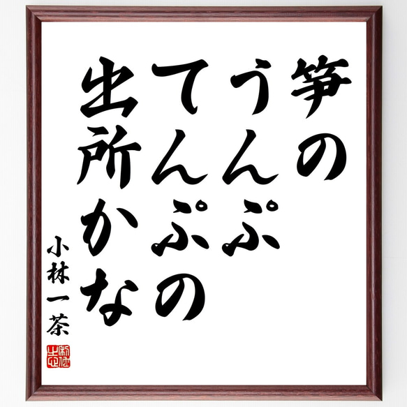 小林一茶の俳句「笋の、うんぷてんぷの、出所かな」額付き書道色紙／受注後直筆（Z9553）