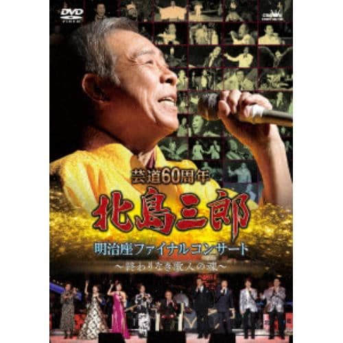 【DVD】芸道60周年記念 北島三郎ファイナルコンサート～終わりなき歌人の魂～