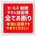 玄関 マグネットステッカー セールス 勧誘 チラシ投函等 全てお断り 13cm