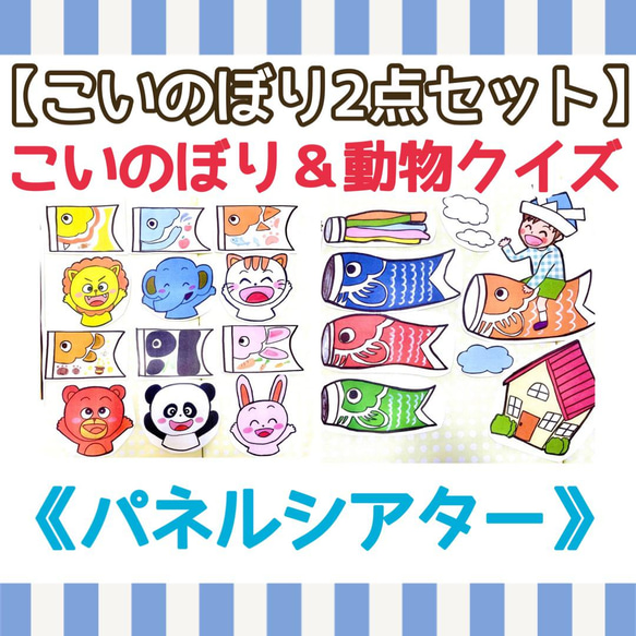 【こいのぼりセット】《パネルシアター》だれのこいのぼり動物クイズオリジナルイラストカット済み完成品保育教材大人気たん季節