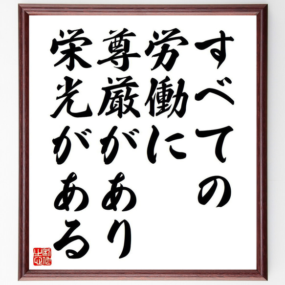 名言「すべての労働に尊厳があり、栄光がある」額付き書道色紙／受注後直筆（Y7127）