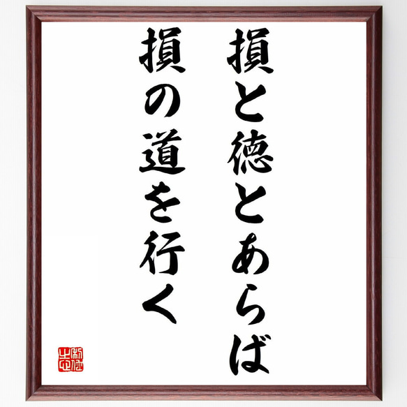 名言「損と徳とあらば損の道を行く」額付き書道色紙／受注後直筆（Y2917）