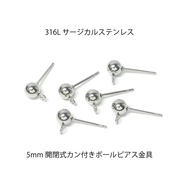 316L【10個入り】ess64 開閉式カン付き 約5mm ボールピアス シルバー金具