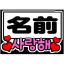 kpop応援ボード：「名前+愛してる」