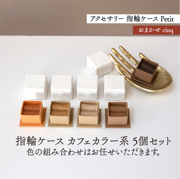 アクセサリーケース Petit デコ箱 【おまかせcinq】カフェカラー系