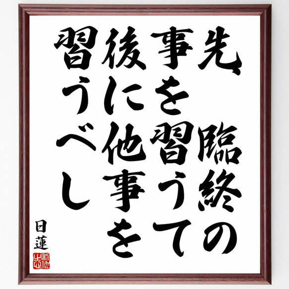 日蓮の名言「先、臨終の事を習うて後に他事を習うべし」／額付き書道色紙／受注後直筆(Y5870)