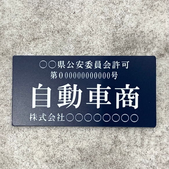 【送料無料】自動車商プレート【許可証】 ネイビー・紺色 ※フォント選択可能 標識 警察・公安委員会指定 オーダーメイド