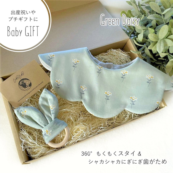 【Babyギフトセット】360°もくもくスタイ＆シャカシャカにぎにぎ歯がため Green daisy＊プチギフトにも