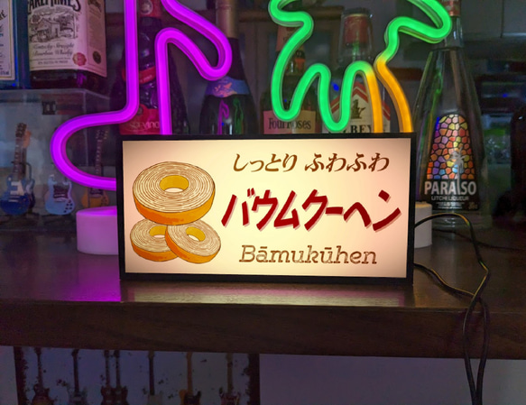 【文字変更無料】バウムクーヘン スイーツ 洋菓子 店舗 催事 宣伝 ミニチュア ランプ 看板 置物 雑貨 ライトBOX