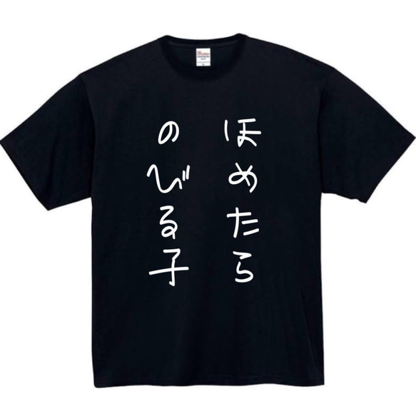 【半袖/長袖】【全サイズ無料】褒めたら伸びる子　おもしろTシャツ　おもしろ　Tシャツ　黒　白　メンズ　面白