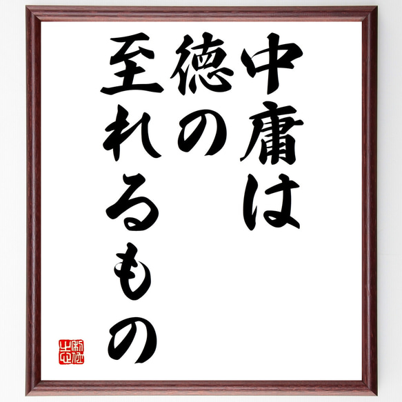 名言「中庸は徳の至れるもの」額付き書道色紙／受注後直筆（Y1751）