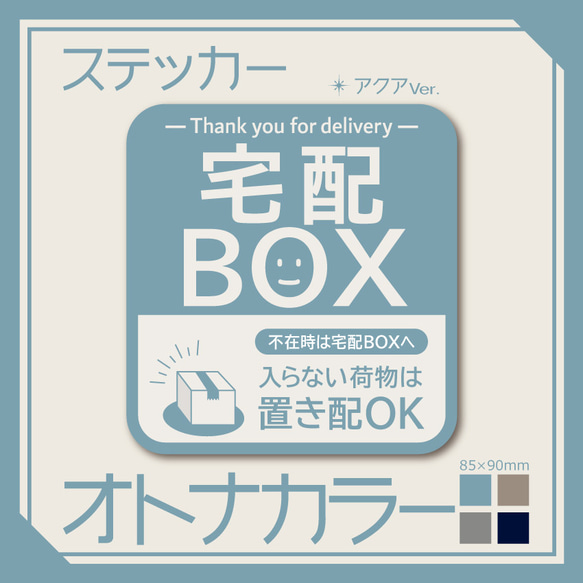 【オトナカラーの宅配BOXステッカー・アクアVer.】宅配ボックスステッカー／宅配ボックスマグネット