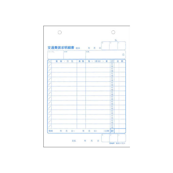 日本法令 交通費請求明細書(タテ型) F818538