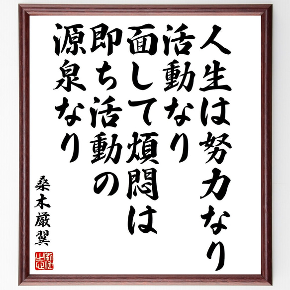 桑木厳翼の名言「人生は努力なり、活動なり、面して煩悶は即ち活動の源泉なり」額付き書道色紙／受注後直筆（Y3360）