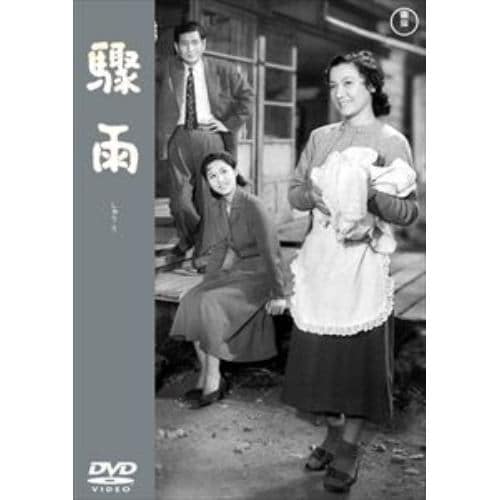 【DVD】驟雨[東宝DVD名作セレクション]