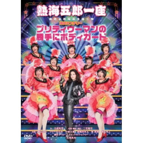 ＜DVD＞ 熱海五郎一座 新橋演舞場進出第二弾 爆笑ミステリー「プリティウーマンの勝手にボディガード」