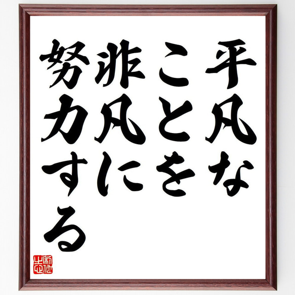 名言「平凡なことを、非凡に努力する」額付き書道色紙／受注後直筆（Y6844）