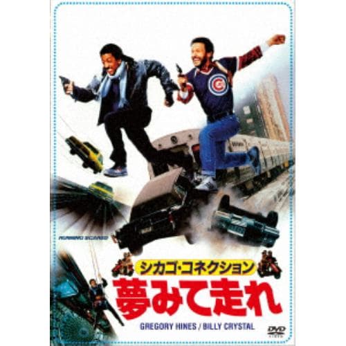 【DVD】シカゴ・コネクション／夢見て走れ