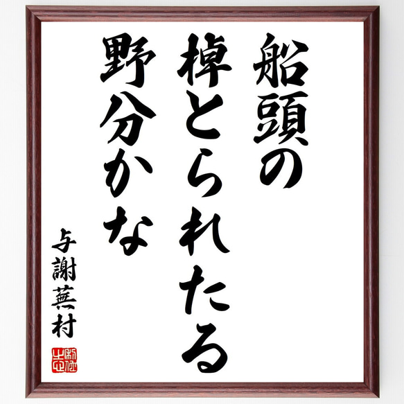 与謝蕪村の俳句「船頭の、棹とられたる、野分かな」額付き書道色紙／受注後直筆（Z9342）