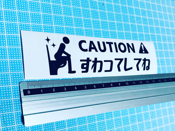 caution!すわってしてね！ステッカー