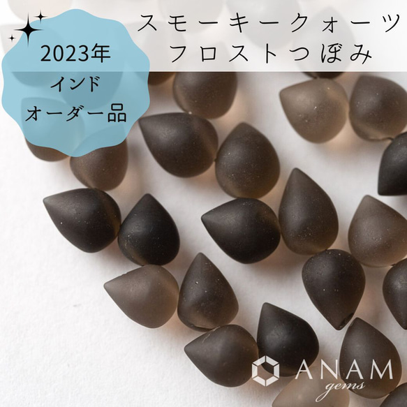 【2023インドオーダー】【フロスト加工】【8粒】スモーキークォーツ つぼみ（逆さドロップ）★ANAMgems