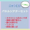 お楽しみ袋　パネルシアターセット　カット済み　0~2歳向け　⑦