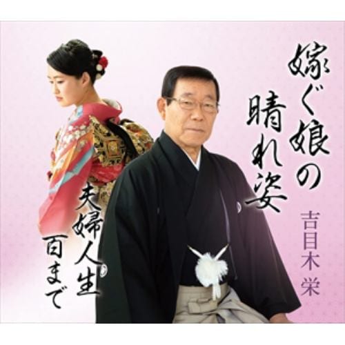 【CD】吉目木栄 ／ 嫁ぐ娘の晴れ姿／夫婦人生百まで