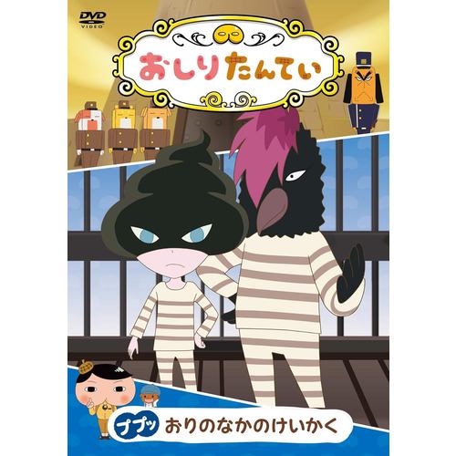 【DVD】おしりたんてい ププッ おりのなかのけいかく